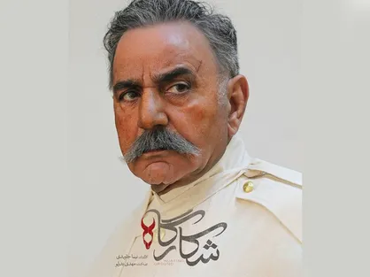 تصویر متفاوت پرویز پرستویی در &laquo;شکارگاه&raquo; منتشر شد