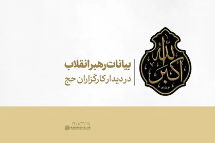 بیانات رهبری در دیدار با کارگزاران حج | فیلم کامل