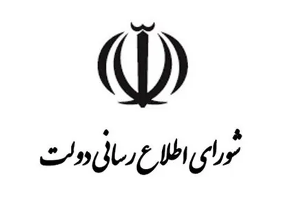 سه عضو حقیقی شورای اطلاع&zwnj;رسانی دولت منصوب شدند