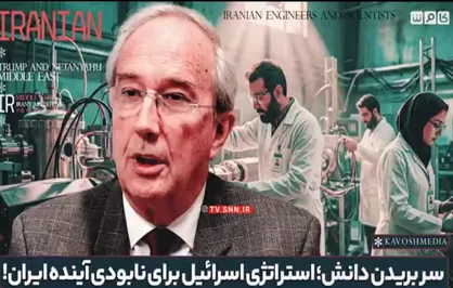 هدف اسرائیل، سر بریدن کل دانش ایران است