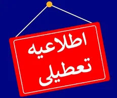 تعطیلی مدارس و دانشگاه‌های کرمانشاه در روز دوشنبه