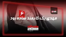 منطقه مسکونی | مهدی یک کارمند ساده بود