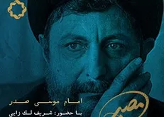 اندیشه‌ی سیاسی امام موسی صدر در «مصیر» امشب