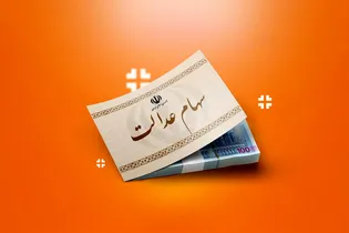 سود سهام عدالت در شهریور واریز نمی‌شود؛ زمان پرداخت مرحله جدید مشخص نیست