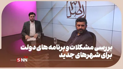 بررسی مشکلات و برنامه های دولت برای شهرهای جدید