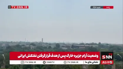 وضعیت آرام جزیره خارگ پس از هدف قرار گرفتن نفتکش ایرانی