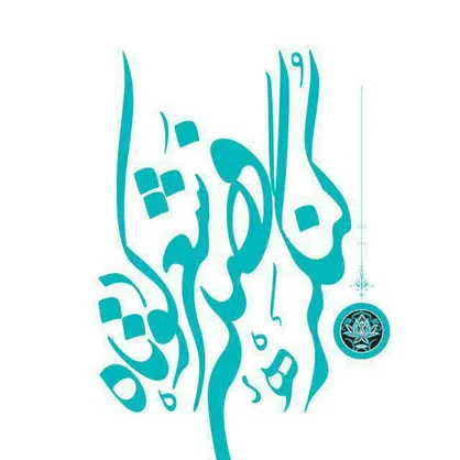 برگزاری سومین کنگره فصلی شعر کوتاه با موضوع شعر فاطمی