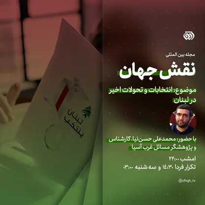بررسی انتخابات لبنان در شبکه افق