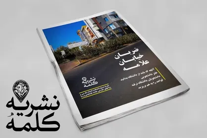 ضربان خیابان علامه / شماره هفتم گاهنامه علمی  &laquo;فخرا&raquo; منتشر شد