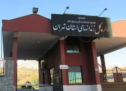 اطلاعیه اداره کل زندان&zwnj;های استان تهران در خصوص فوت یک زندانی در بیمارستان