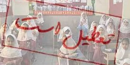 دبستان&zwnj;های دماوند، رودهن، فیروزکوه و پردیس فردا تعطیل است