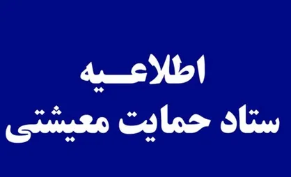 کمک معیشتی دولت به مردم تا ۲ آذر پرداخت می&zwnj;گردد