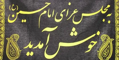 ۱۲ ویژه برنامه مرکز بسیج صداوسیما در محرم و صفر
