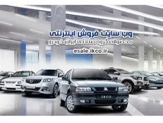 آغاز طرح پیش‌فروش ایران‌خودرو / متقاضیان به نشانی esale.ikco.ir مراجعه کنند