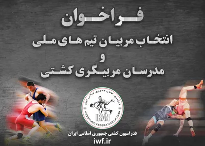 آزمون انتخاب مدرسان مربیگری و مربیان تیم&zwnj;های ملی کشتی برگزار می&zwnj;شود