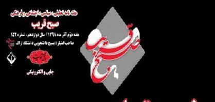 عذر بدتر از گناه! / شماره ۱۵۲ نشریه دانشجویی &laquo;صبح قریب&raquo; منتشر شد