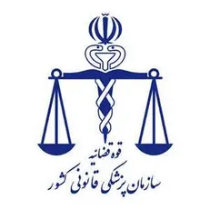 راه‌های اعلام نظرات و شکایات از پزشکی قانونی تهران