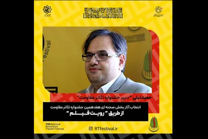 انتخاب آثار بخش صحنه&zwnj;ای هفدهمین جشنواره تئاتر مقاومت از طریق فیلم