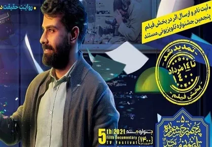 تمدید زمان ثبت&zwnj;نام و ارسال فیلم به پنجمین جشنواره تلویزیونی مستند