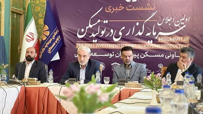 اولین اجلاس سرمایه&zwnj;گذاری در تولید مسکن در اصفهان برگزار می&zwnj;شود