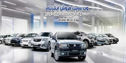 عرضه ۵ محصول ایران&zwnj;خودرو در طرح پیش فروش شهریورماه