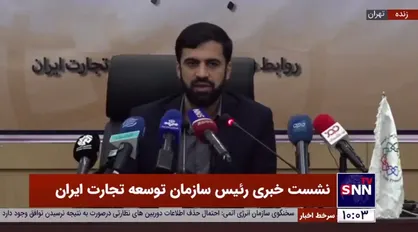 رئیس سازمان توسعه تجارت ایران: تالار دوم سامانه نیما سال&zwnj;ها از جیب صادرکننده، یارانه داده به جیب واردکننده