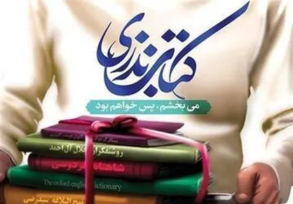 اجرای پویش نذر کتاب در منطقه۱۳