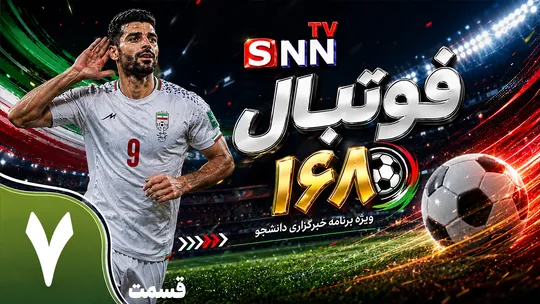 قسمت هفتم ویژه برنامه جام جهانی