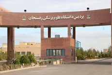 کمک ۱۷ میلیارد تومانی یک خیر به دانشگاه علوم پزشکی رفسنجان