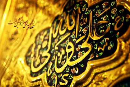 جایگاه اهل بیت علیهم السلام در کلام امیرالمومنین (ع)
