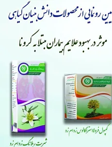 رونمایی از ۲ محصول دانش‌بنیان گیاهی موثر بر درمان کرونا