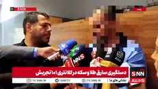 سارق: با ارائه فیش جعلی به طلافروش‌ها، طلا را سرقت می‌کردم + فیلم