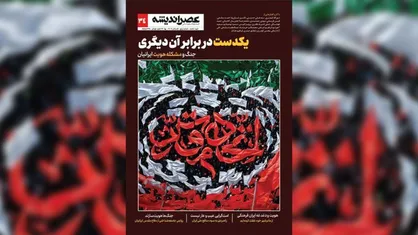 شماره جدید مجله عصر اندیشه منتشر شد