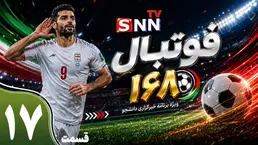 قسمت هفدهم ویژه برنامه جام جهانی