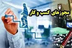 احتمال حذف مصاحبه از شروط صدور مجوزهای کسب و کار