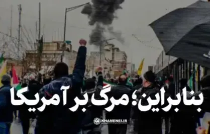 بنابراین؛ مرگ بر آمریکا