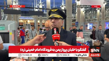 خلبان پرواز یمن: هر خلبان دیگری هم بود همین کار را می&zwnj;کرد؛ ما فقط خوشحالیم که پرچم را بالا نگه داشتیم + فیلم