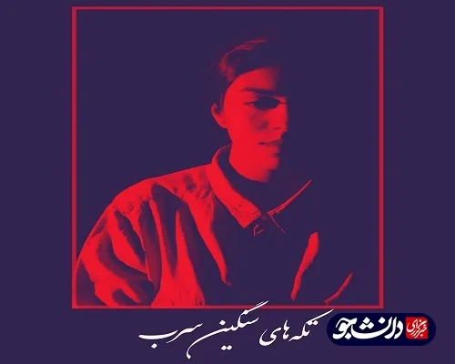 اجرای تئاتر تکه های سنگین سرب در دانشگاه شهید چمران اهواز