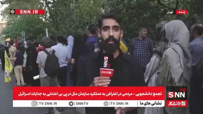 نوجوان حاضر در تجمع: اسرائیل و نتانیاهو خیلی نامردی می&zwnj;کنند / کادر درمان: درد کشیدن اطفال غزه بسیار غم&zwnj;بار است + فیلم