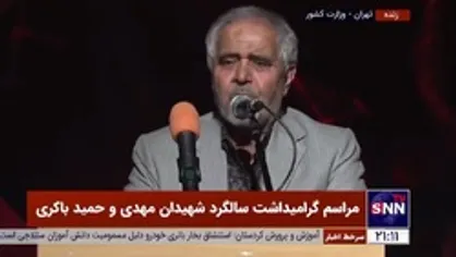 شعرخوانی کنایه&zwnj;دار حاج علی انسانی در مراسم گرامیداشت سالگرد شهیدان مهدی و حمید باکری