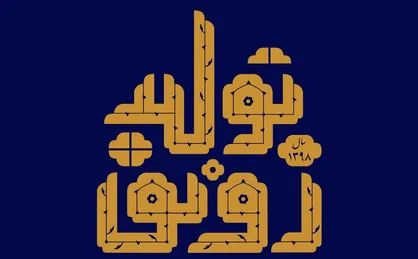 فیلم/ نماهنگ &laquo;رونق تولید&raquo;