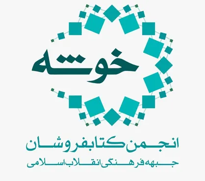نامه بیش از ۱۰۰ کتابفروشی به وزیر ارشاد در پی تعطیلی کتابفروشی&zwnj;ها