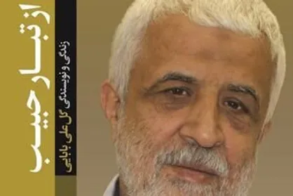 کتاب زندگی و نویسندگیِ &laquo;گلعلی بابایی&raquo; منتشر شد