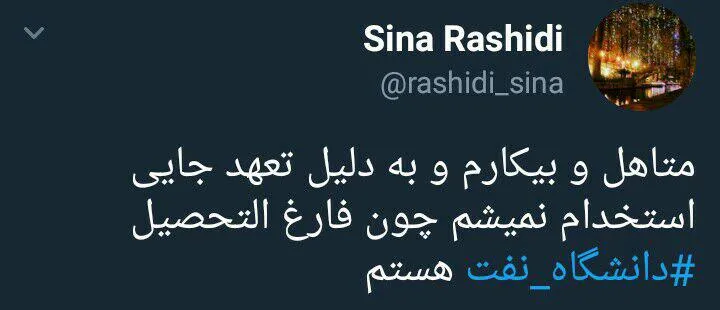 طوفان توئیتر صنعت نفت