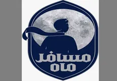 «مسافر ماه»؛ ویژه‌برنامه شبکه دو به مناسبت عید فطر