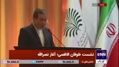 عراقچی: گذشت زمان قرائن و شواهد پنهان شکست بزرگ صهیونیست&zwnj;ها در طوفان الاقصی را آشکار خواهد کرد