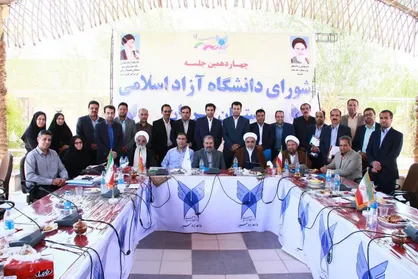 چهاردهمین جلسه شورای دانشگاه آزاد اسلامی آغاز به کار کرد