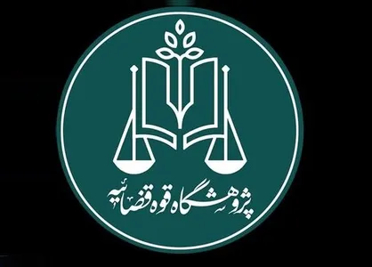 سند تحول قضایی از الگوهای بدیع برنامه&zwnj;ریزی هنجارمحور است