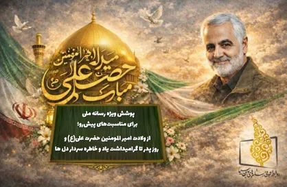 پوشش ویژه رسانه ملی برای مناسبت&zwnj;های پیش&zwnj;رو؛ از ولادت امیر المومنین حضرت علی (ع) تا گرامیداشت یاد و خاطره سردار دل&zwnj;ها