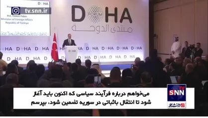 هاکان فیدان: سوریه جدید تهدیدی برای همسایگان نخواهد بود